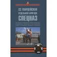 russische bücher: Козлов Сергей Владиславович - 22 гвардейская отдельная бригада СПЕЦНАЗ
