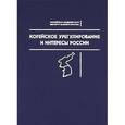 russische bücher:  - Корейское урегулирование и интересы России