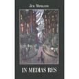 russische bücher: Мочалов Лев Всеволодович - IN MEDIAS RES. Дневники,воспоминания,эссе