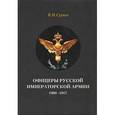 russische bücher: Суряев Валерий Николаевич - Офицеры Русской Императорской армии. 1900-1917