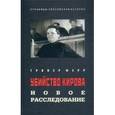 russische bücher: Ферр Гровер - Убийство Кирова: новое расследование