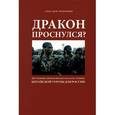 russische bücher: Храмчихин Александр Анатольевич - Дракон проснулся? Внутренние проблемы Китая как источник китайской угрозы для России