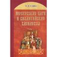 russische bücher: Савва Владимир Иванович - Московские цари и византийские василевсы