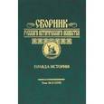 russische bücher:  - Сборник Русского исторического общества. Том 11 (159). Правда истории