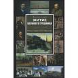 russische bücher: Есипов Валерий Васильевич - Житие великого грешника