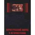 russische bücher:  - Варяго-русский вопрос в историографии