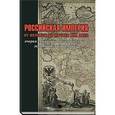 russische bücher: Аксенов А. И. - Российская империя. От истоков до начала XIX века. Очерки социально-политической и экономической истории