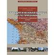 russische bücher: Захаров Владимир Александрович - Абхазия и Южная Осетия после признания. Исторический и современный контекст