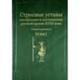 russische bücher:  - Строевые уставы, инструкции и наставления русской армии XVIII века