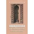 russische bücher:  - Нахиджеван в XX - начале XXI веков: некоторые факты