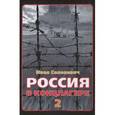 russische bücher: Солоневич Иван Лукьянович - Россия в концлагере - 2