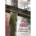 russische bücher: Священник Гордей Щеглов - Год 1863. Забытые страницы