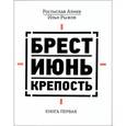 russische bücher: Алиев Ростислав Владимирович - Брест. Июнь. Крепость. Книга первая