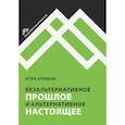russische bücher: Клямкин Игорь Моисеевич - Безальтернативное прошлое и альтернативное настоящее