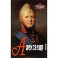 russische bücher: Тальберг Николай Дмитриевич - Александр I