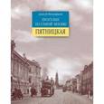 russische bücher: Митрофанов Алексей Геннадьевич - Прогулки по старой Москве. Пятницкая