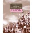 russische bücher: Митрофанов Алексей Геннадьевич - Прогулки по старой Москве. Дмитровка
