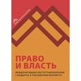 russische bücher:  - Право и власть. Международные институциональные стандарты в российском контексте