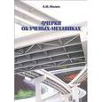 russische bücher: Филин Анатолий Петрович - Очерки об ученых-механиках