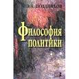 russische bücher: Поздняков Эльгиз Абдулович - Философия политики