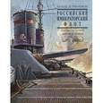 russische bücher: Романовски Паскаль де - Российский императорский флот
