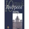 russische bücher: Андреев Юрий Борисович - Биография между строк. На перепутье судеб