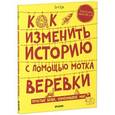 russische bücher: Кук Тим - Как изменить историю с помощью мотка веревки