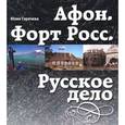 russische bücher: Горячева Юлия - Афон. Форт Росс. Русское дело
