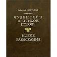 russische bücher: Соколов Максим Юрьевич - Чуден Рейн при тихой погоде. Новейшие разыскания