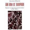 russische bücher: Штрайт Кристиан - "Они нам не товарищи…". Верхмат и советские военнопленные в 1941 - 1945 гг.
