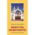 russische bücher: Тягачева Светлана Николаевна - Один год из вечности