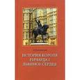 russische bücher: Грановский Александр Владимирович - История короля Ричарда I Львиное Сердце