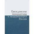 russische bücher: Никовская Лариса Игоревна - Гражданские инициативы и модернизация России