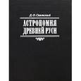 russische bücher: Святский Даниил Осипович - Астрономия Древней Руси