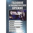 russische bücher: Шунков Виктор Николаевич - Газовое и пневматическое оружие