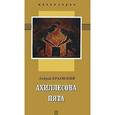 russische bücher: Краевский Андрей Александрович - Ахиллесова пята. Роман-эссе