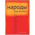 russische bücher:  - Народы перед зеркалом. Эссе, статьи, очерки