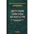 russische bücher: Дуков Евгений Викторович - Детские школы искусств - достояние Российского государства