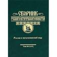 russische bücher:  - Сборник Русского исторического общества. Том 7