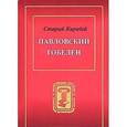 russische bücher: Шабельский-Борк П. Н. - Павловский гобелен