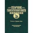 russische bücher:  - Сборник Русского исторического общества. Том 5. Россия и Средняя Азия
