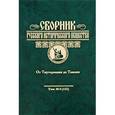 russische bücher:  - Сборник Русского исторического общества. Том 4