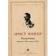 russische bücher: Юнгер Эрнст - Излучения (февраль 1941-апрель 1945)