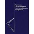 russische bücher:  - Переписка С.Б. Веселовского с отечественными историками