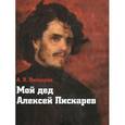russische bücher: Пискарев А. Л. - Мой дед Алексей Пискарев