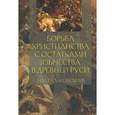 russische bücher: Гальковский Николай Михайлович - Борьба христианства с остатками язычества в Древней Руси