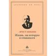 russische bücher: Никиш Эрнст - Жизнь, на которую я отважился. Встречи и события