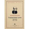 russische bücher: Бернанос Жорж - Униженные дети. Дневник 1939-1940