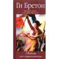 russische bücher: Бретон Ги - История любви в истории Франции. Том 6. Любовь "по-санкюлотски"