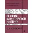 russische bücher: Успенский Федор Иванович - История Византийской империи. Периоды IV-V